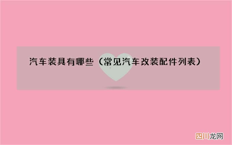常见汽车改装配件列表 汽车装具有哪些