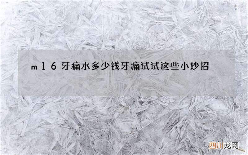 m16牙痛水多少钱 牙痛试试这些小妙招