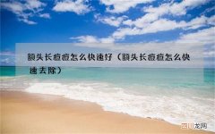 额头长痘痘怎么快速去除 额头长痘痘怎么快速好