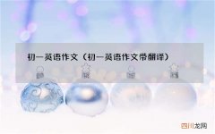 初一英语作文带翻译 初一英语作文