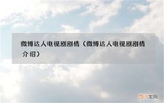 微博达人电视剧剧情介绍 微博达人电视剧剧情