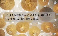 图文 1990年属马的人2013年运程 1990年属马人蛇年运势