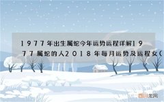 图文 1977年出生属蛇今年运势运程详解 1977属蛇的人2018年每月运势及运程女