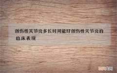 创伤性关节炎多长时间能好 创伤性关节炎的临床表现