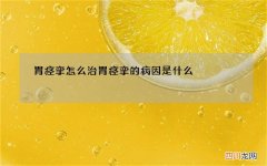 胃痉挛怎么治 胃痉挛的病因是什么