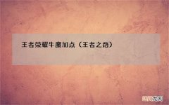 王者之路 王者荣耀牛魔加点
