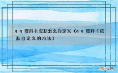 qq资料卡皮肤自定义的方法 qq资料卡皮肤怎么自定义