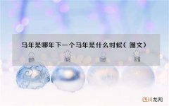图文 马年是哪年 下一个马年是什么时候
