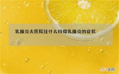 乳腺炎去医院挂什么科 得乳腺炎的症状
