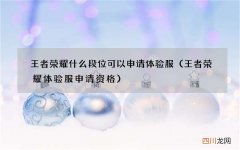 王者荣耀体验服申请资格 王者荣耀什么段位可以申请体验服