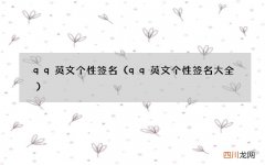 qq英文个性签名大全 qq英文个性签名