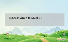 怎么配裤子 匡威高帮搭配