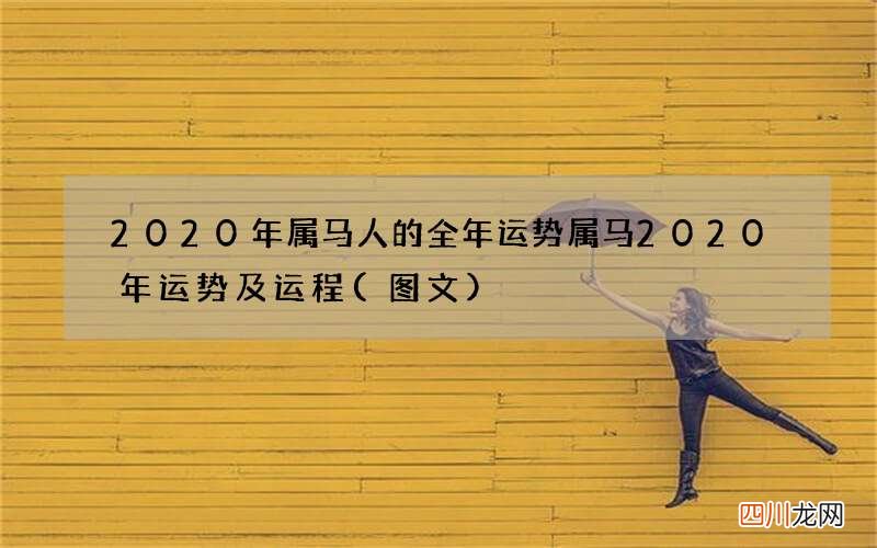 图文 2020年属马人的全年运势 属马2020年运势及运程