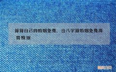 算算自己的婚姻免费，合八字算婚姻免费周易预测