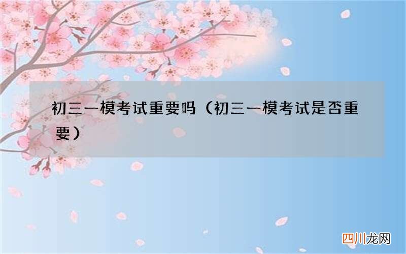 初三一模考试是否重要 初三一模考试重要吗