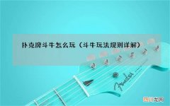 斗牛玩法规则详解 扑克牌斗牛怎么玩