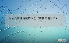 需要知道什么 为人处事说话技巧大全
