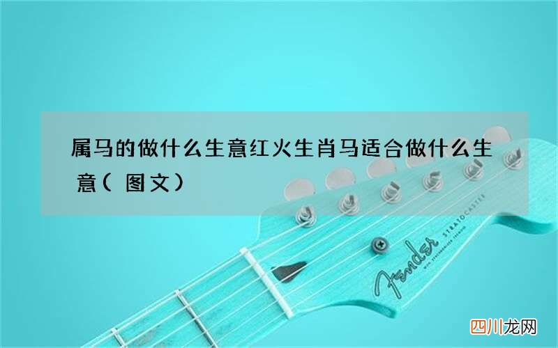 图文 属马的做什么生意红火 生肖马适合做什么生意