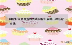 胸腔积液会遗传吗 浅谈胸腔积液的几种治疗方法
