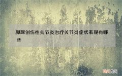 脚踝创伤性关节炎治疗 关节炎症状表现有哪些