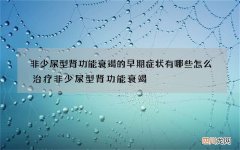 非少尿型肾功能衰竭的早期症状有哪些 怎么治疗非少尿型肾功能衰竭