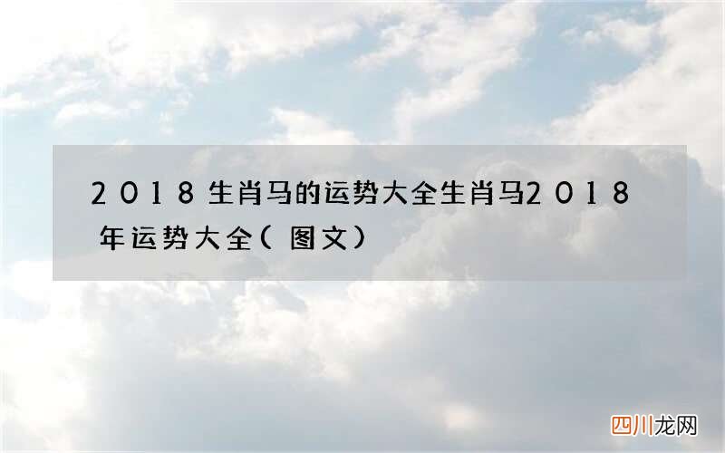 图文 2018生肖马的运势大全 生肖马2018年运势大全