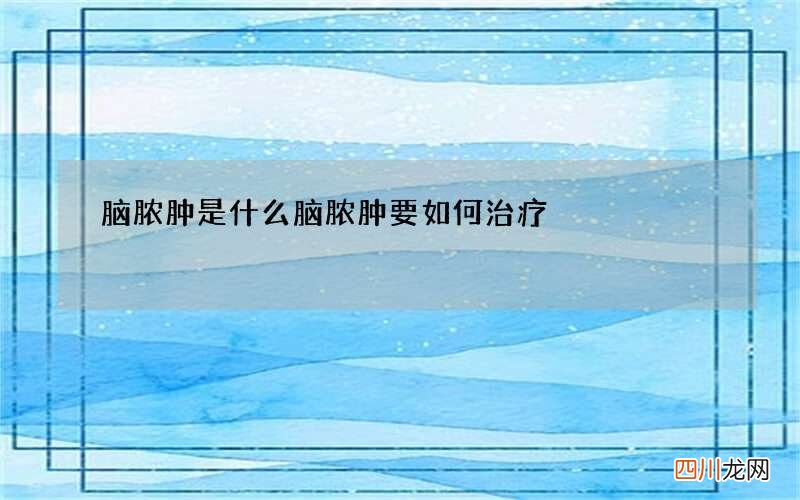 脑脓肿是什么 脑脓肿要如何治疗
