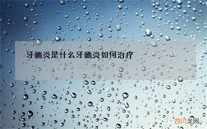牙髓炎是什么 牙髓炎如何治疗