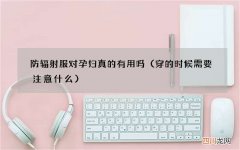 穿的时候需要注意什么 防辐射服对孕妇真的有用吗