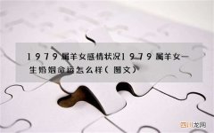 图文 1979属羊女感情状况 1979属羊女一生婚姻命运怎么样