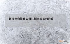 脊柱侧弯是什么 脊柱侧弯要如何治疗