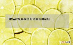 眼角痒是角膜炎吗 角膜炎的症状
