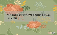 中耳炎必须要手术吗 中耳炎患者避免进入这六大误区