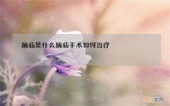 脑疝是什么 脑疝手术如何治疗