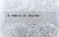 五一放几天假 五一假期几天
