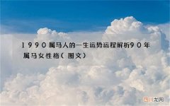 图文 1990属马人的一生运势运程解析 90年属马女性格