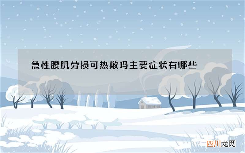 急性腰肌劳损可热敷吗 主要症状有哪些