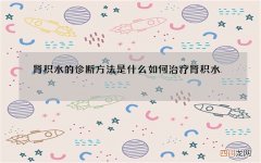 肾积水的诊断方法是什么 如何治疗肾积水