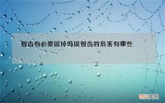 智齿有必要拔掉吗 拔智齿的危害有哪些