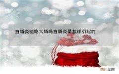 直肠炎能吃大肠吗 直肠炎是怎样引起的