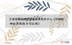 获得超神必须取胜才可以吗 王者荣耀超神是指连续杀死多少人