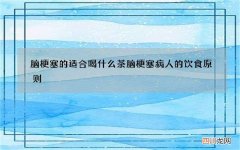 脑梗塞的适合喝什么茶 脑梗塞病人的饮食原则