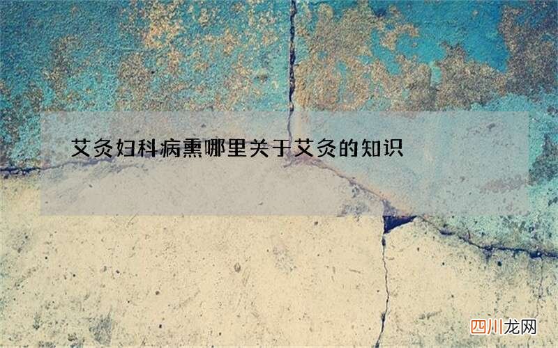 艾灸妇科病熏哪里 关于艾灸的知识