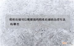 假性近视可以戴眼镜吗 假性近视的治疗方法有哪些