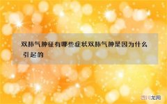 双肺气肿征有哪些症状 双肺气肿是因为什么引起的