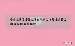 慢性结肠炎针灸治疗效果怎么样 慢性结肠炎的致病因素有哪些