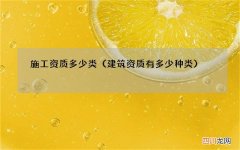 建筑资质有多少种类 施工资质多少类