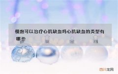 慢跑可以治疗心肌缺血吗 心肌缺血的类型有哪些