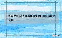 肠淋巴结炎小儿康有用吗 肠淋巴结炎有哪些症状
