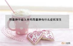 肾囊肿不能久坐吗 肾囊肿有什么症状发生